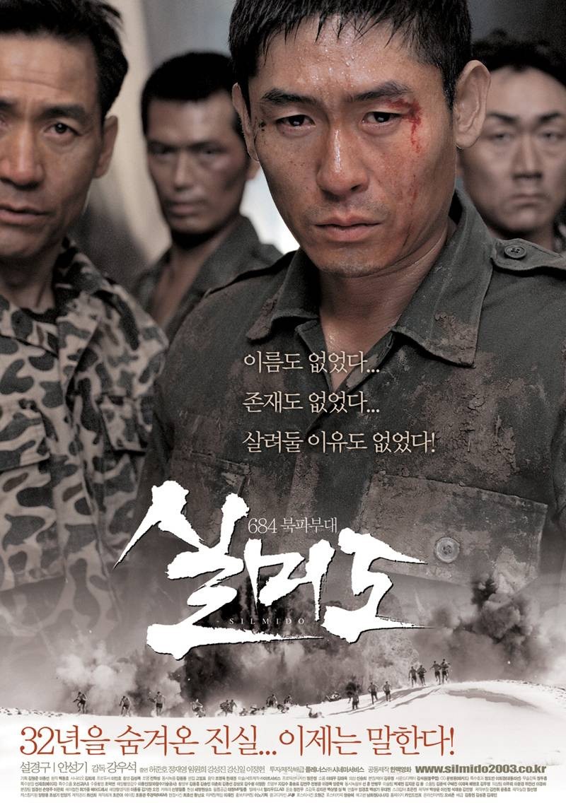 '실미도' 포스터. '실미도'는 2003년 12월 24일 개봉한 강우석 감독의 작품이다. 1968년 창설된 공군 소속 실미도 부대, 이른바 684부대의 이야기를 다뤘다. 출연진으로는 설경구, 안성기, 허준호, 정재영, 임원희, 강성진 등이 뭉쳤다. / 시네마서비스