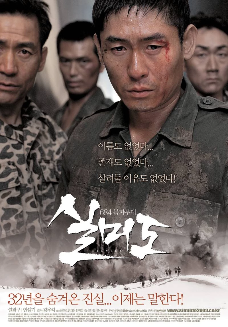 '실미도' 포스터. '실미도'는 2003년 12월 24일 개봉한 강우석 감독의 작품이다. 1968년 창설된 공군 소속 실미도 부대, 이른바 684부대의 이야기를 다뤘다. 출연진으로는 설경구, 안성기, 허준호, 정재영, 임원희, 강성진 등이 뭉쳤다. / 시네마서비스