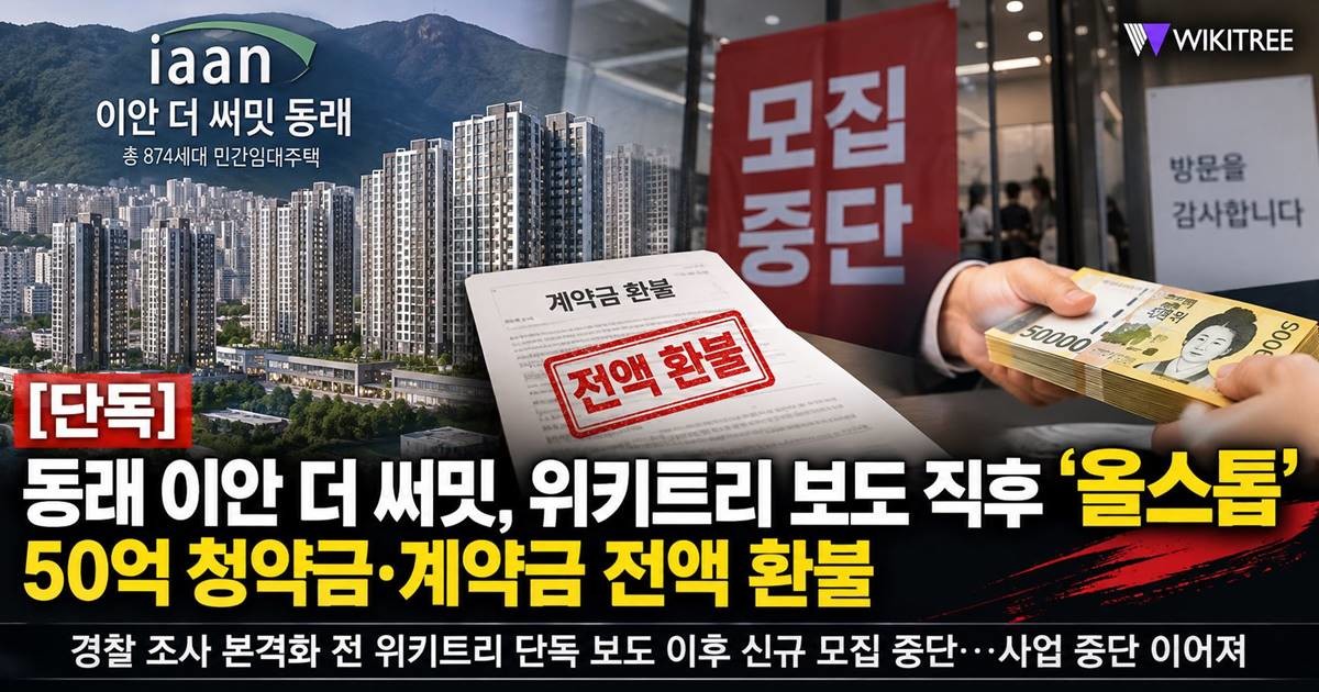 부산 동래구에서 추진되던 874세대 규모 민간임대주택 사업 ‘동래 이안 더 써밋’이 위키트리 단독 보도 이후 신규 모집을 중단한 데 이어 계약자들이 납부한 청약금과 계약금 약 50억원을 전액 반환하고 사업까지 중단한 것으로 확인됐다. / 사진=AI 생성 이미지