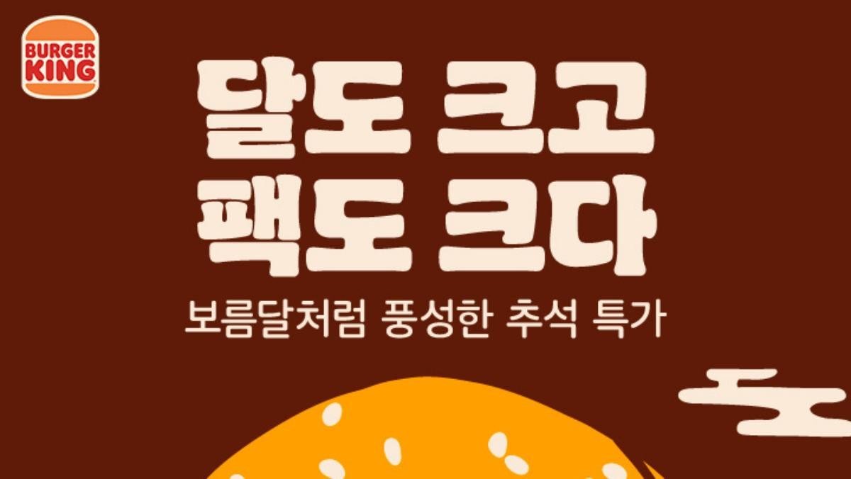 버거킹, 추석 맞이 앱 쿠폰팩 6종 선봬