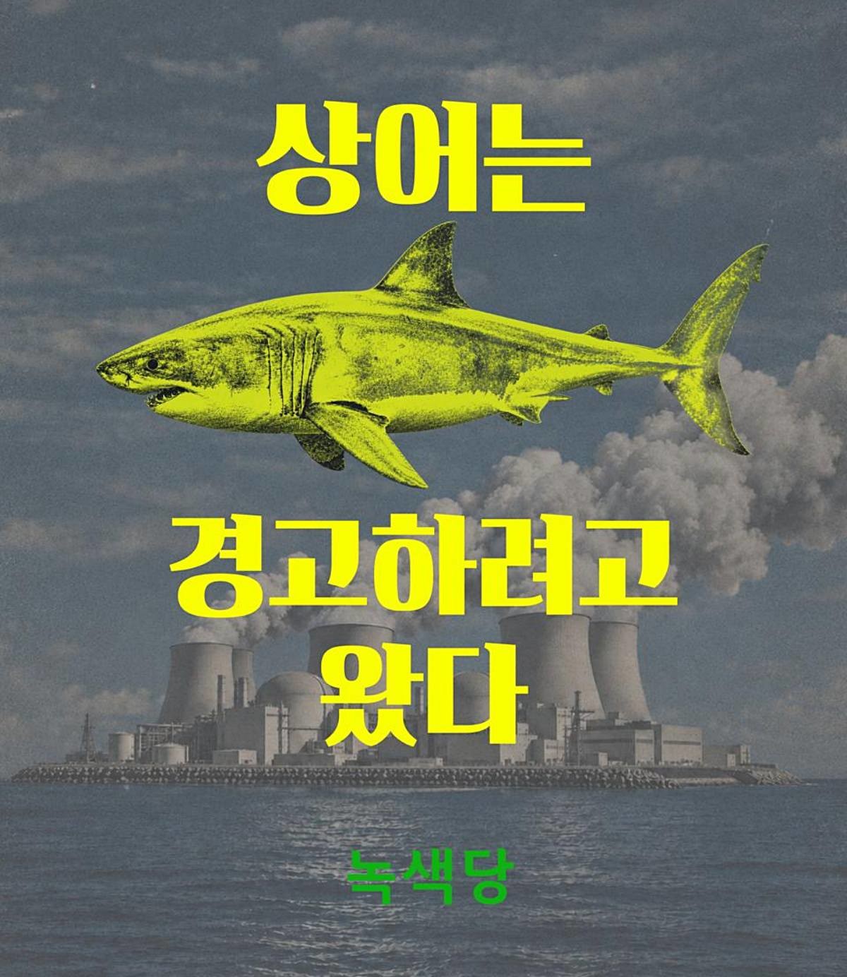 '상어는 경고하려고 왔다' 녹색당 논평. / 녹색당