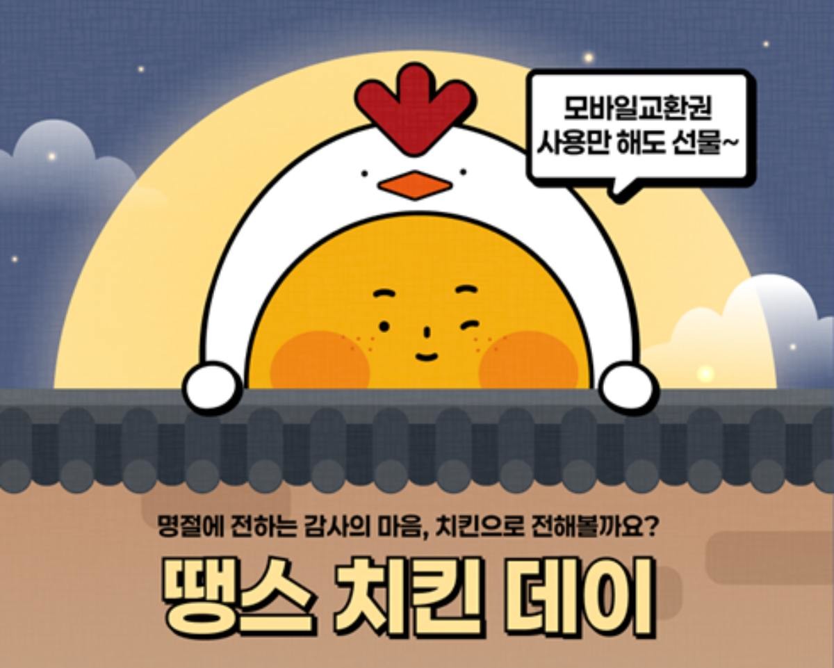 bhc '땡스 치킨 데이' 프로모션 / bhc 제공