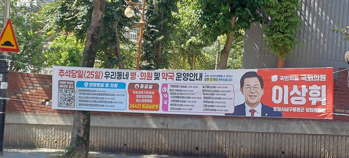 이상휘 국회의원의 추석 연휴 ‘동네 맞춤형 응급병원·약국 현수막’ /촬영 이창형