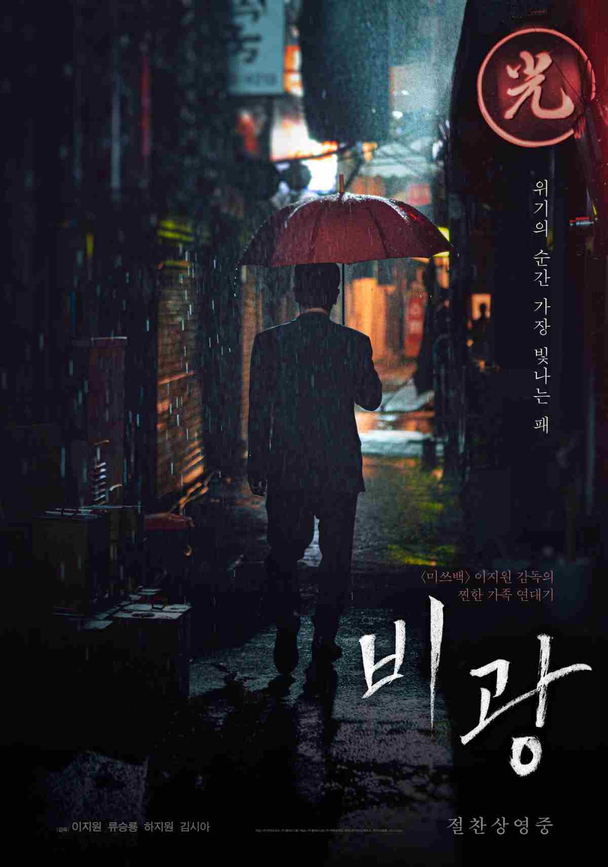 영화 '비광' 공식 포스터 / 플레이그램