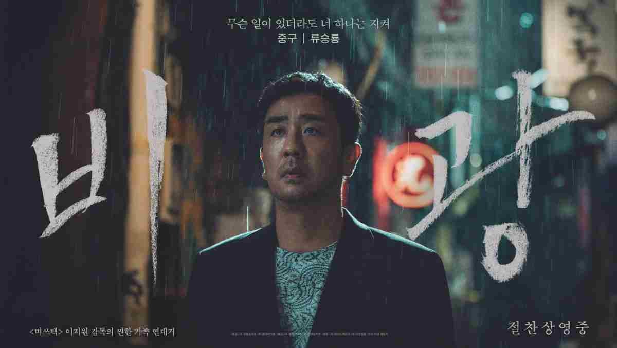영화 '비광' 류승룡 포스터 / 플레이그램
