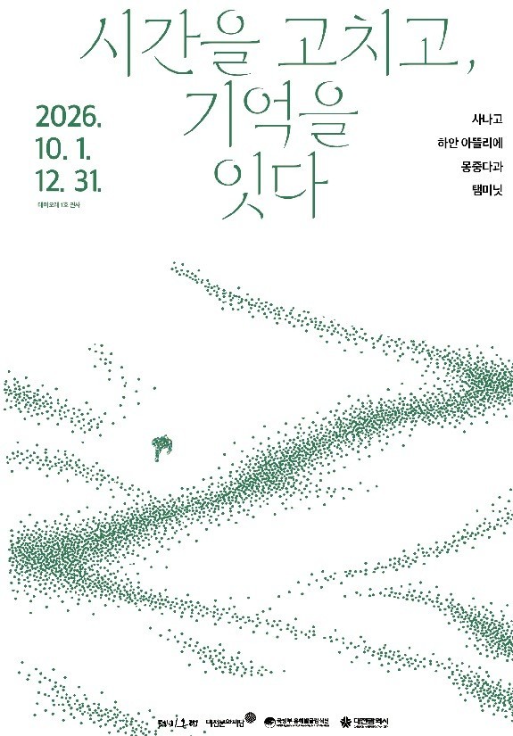 대전 테미오래 '시간을 고치고, 기억을 잇다' 개최