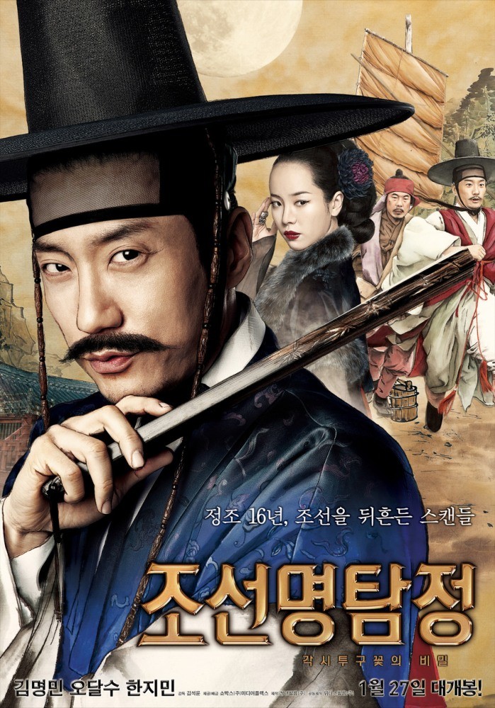 '조선명탐정: 각시투구꽃의 비밀' 포스터. / 쇼박스