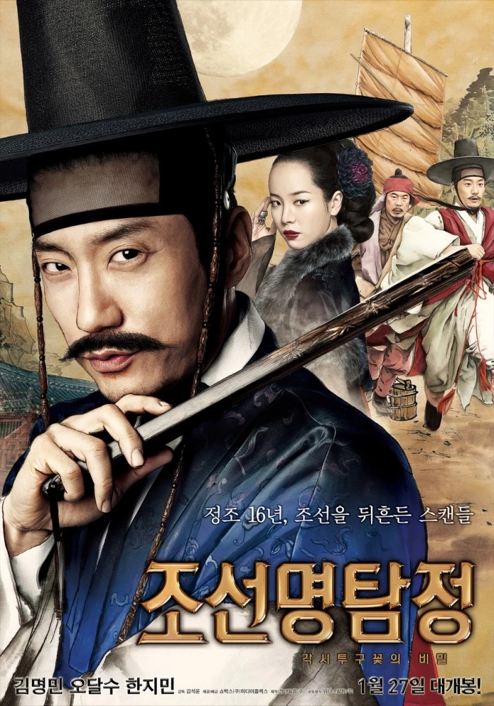 '조선명탐정: 각시투구꽃의 비밀' 포스터. / 쇼박스