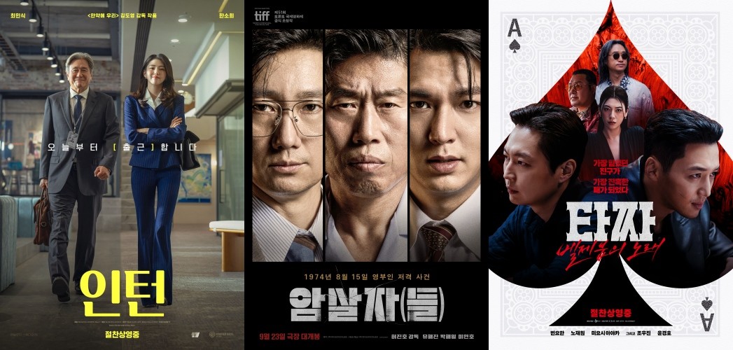 (왼쪽부터) 영화 '인턴'-'암살자(들)'-타짜: 벨제붑의 노래 포스터. / 워너 브러더스 코리아, 하이브미디어코프, CJ ENM