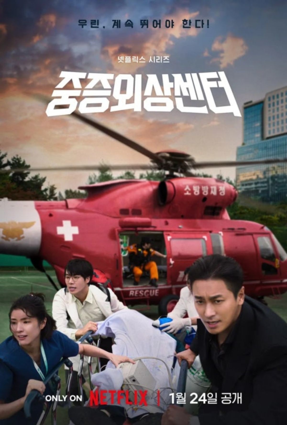 '중증외상센터' / 넷플릭스