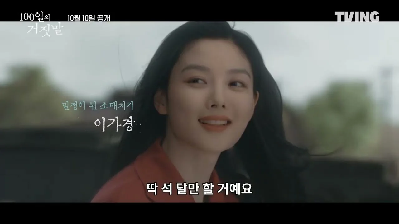드라마 '100일의 거짓말' 티저 화면 (영상=티빙)