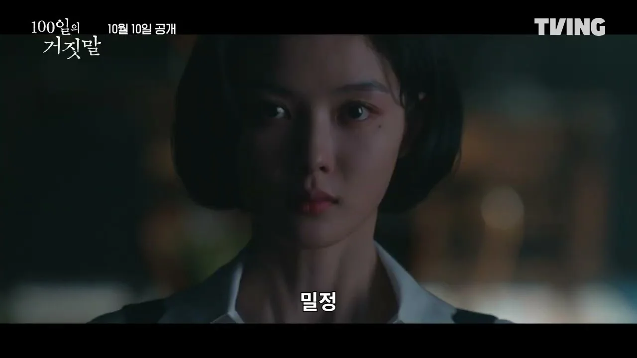 김유정, 소매치기에서 밀정으로 변신한 이가경 / 드라마 '100일의 거짓말' 티저 화면 (영상=티빙)