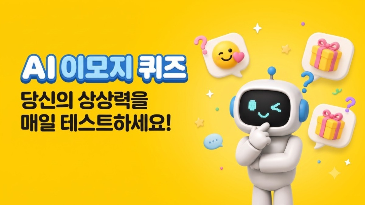 딱 세 글자...카카오뱅크 AI 이모지 퀴즈 정답은? (9월 24일)