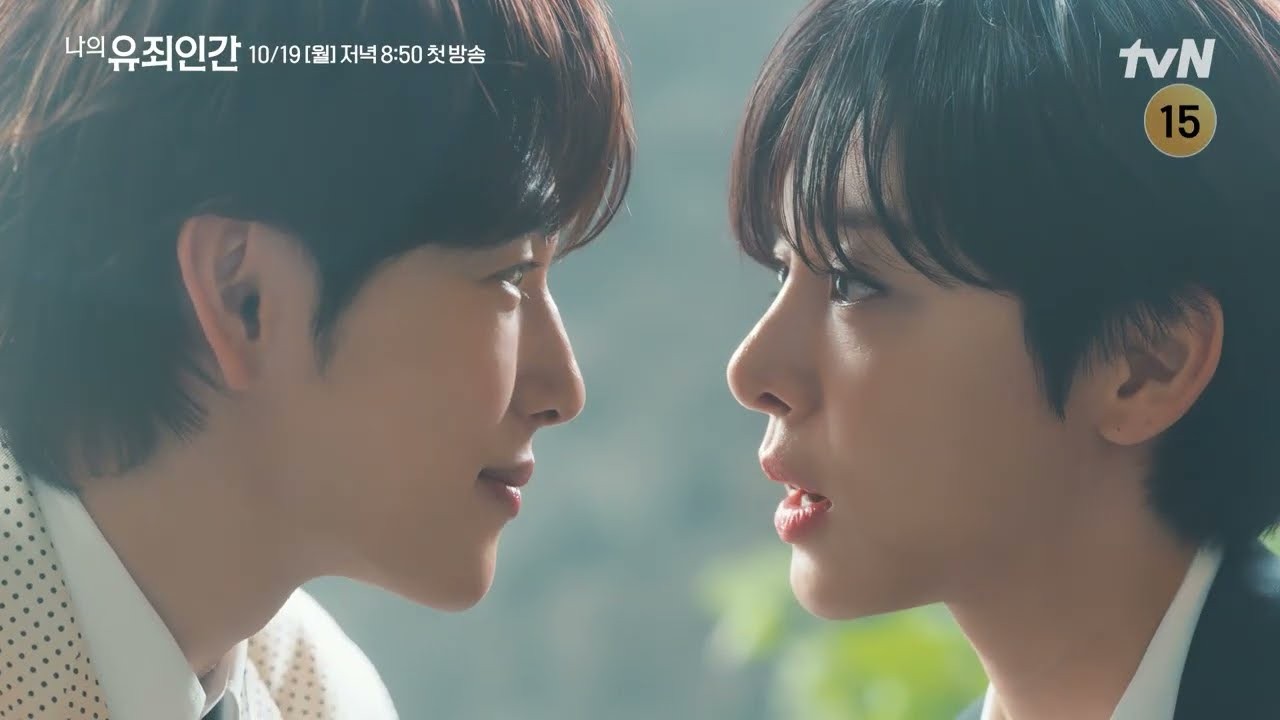 ‘나의 유죄인간’ 임시완·설인아·김정현·연우 확정, 10월 19일 첫 방송