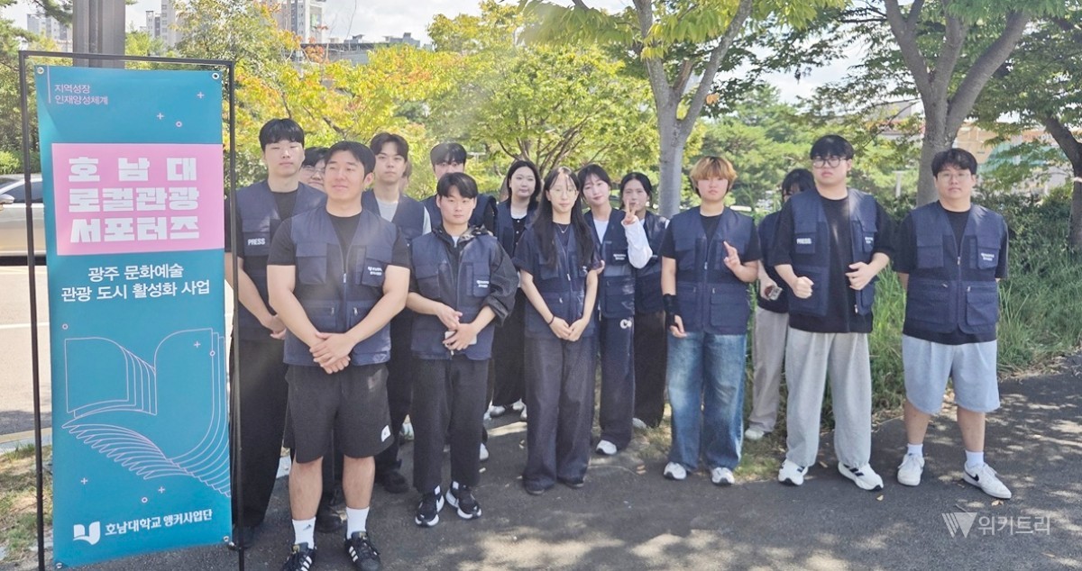 호남대학교 앵커사업단(단장 정제평) 문화예술·관광도시 활성화 과제(책임교수 정은성)의 ‘로컬관광 서포터즈’ 학생들은 최근 광산구와 동구 일대에서 열린 지역 행사에 참여해 관광 현장 지원 활동을 펼쳤다 / 호남대
