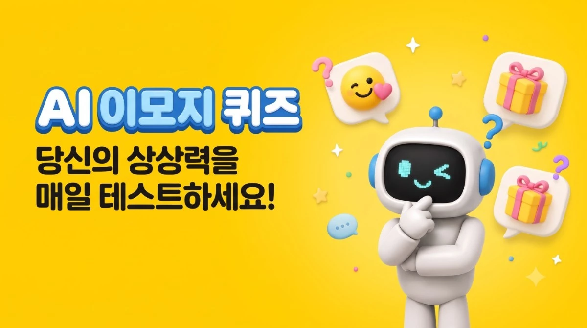 카카오뱅크 AI 이모지 퀴즈 이미지 / AI 생성 이미지