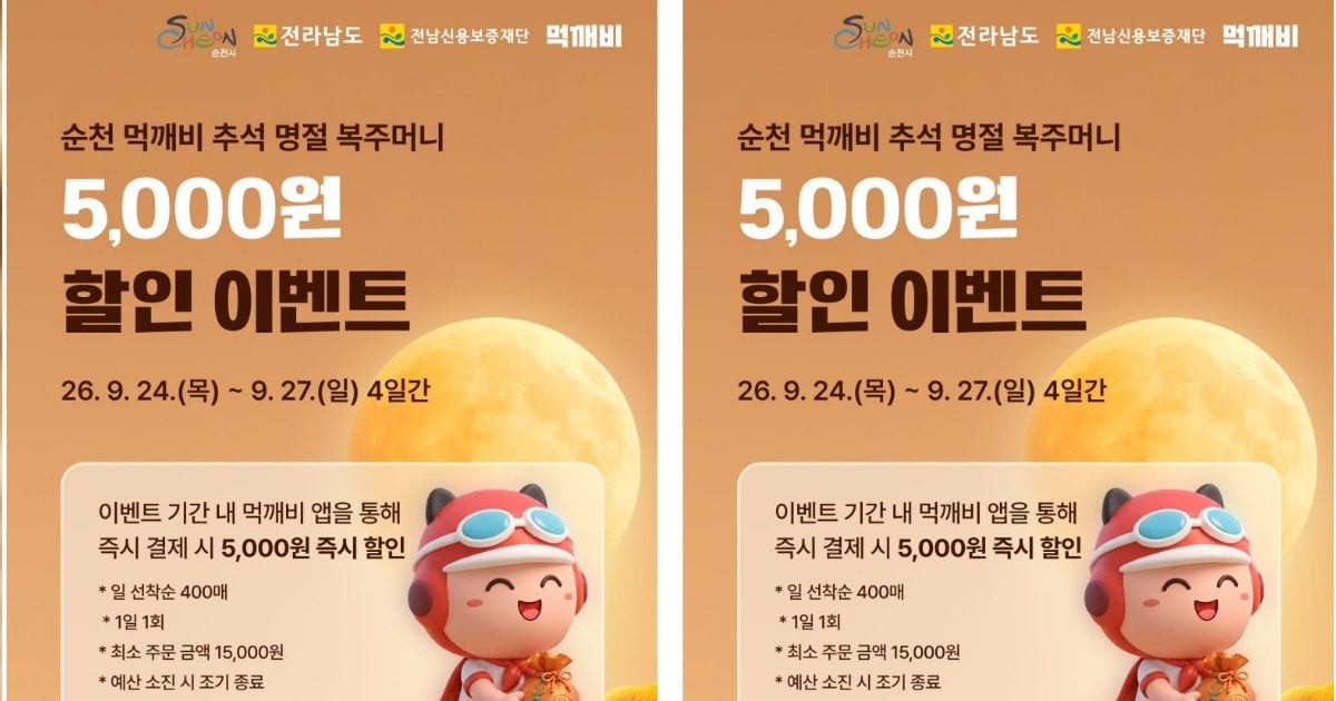 순천 먹깨비, 추석맞이 최대 8천 원 할인 이벤트