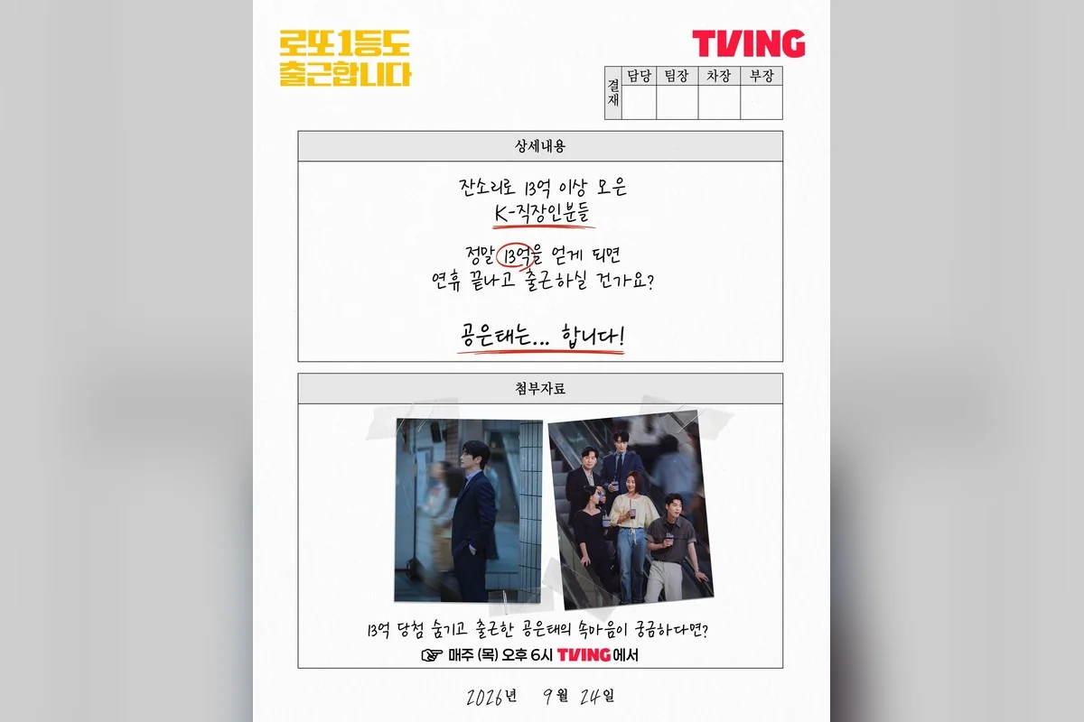 드라마 '로또 1등도 출근합니다' 공식 스틸 (사진=티빙)