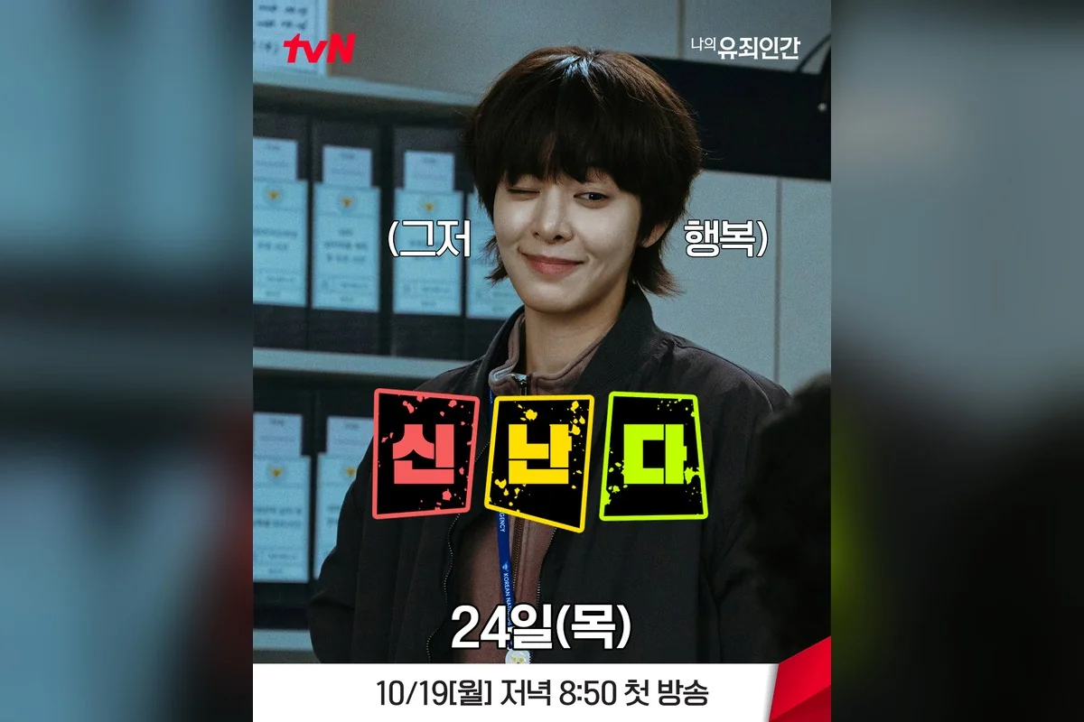 드라마 '나의 유죄인간' 공식 스틸 (사진=tvN)