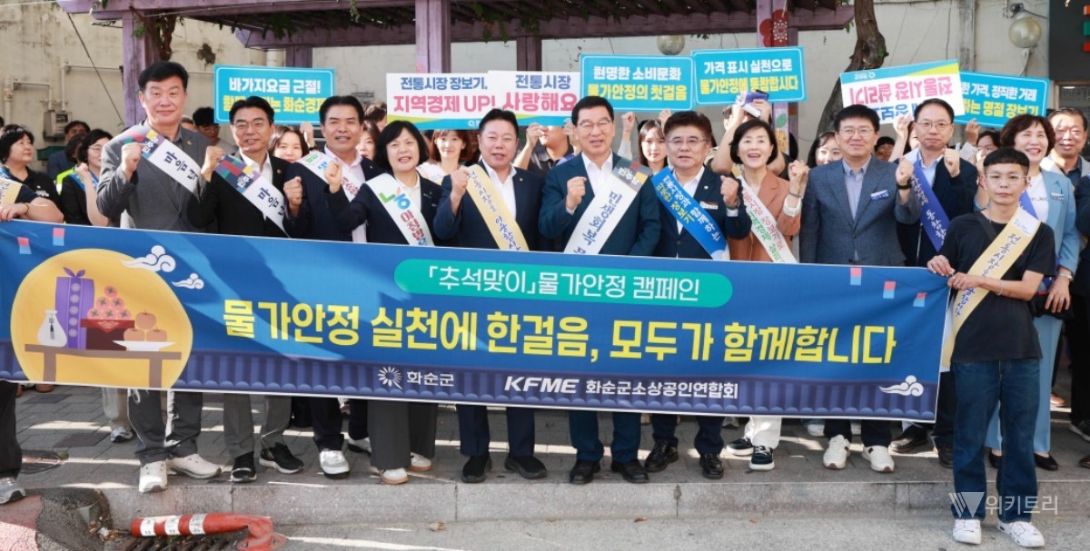 화순군은 23일 화순고인돌전통시장 일원에서 추석 명절 물가안정 캠페인을 진행했다 / 화순군