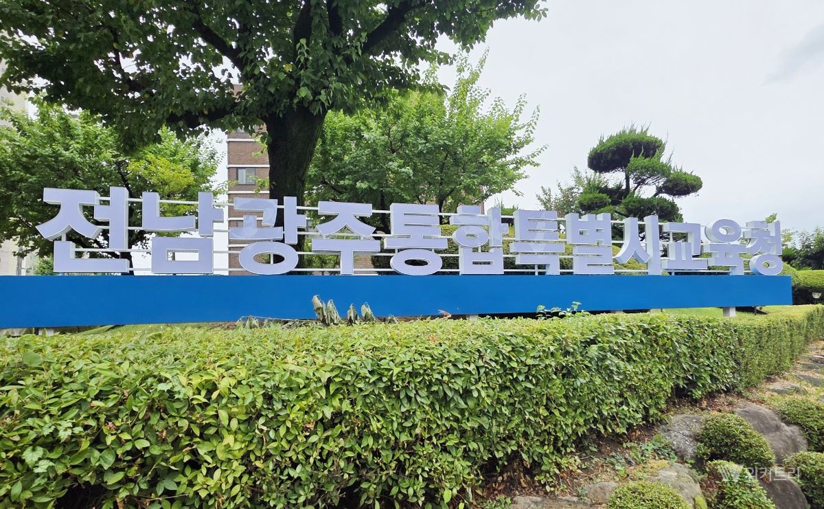 전남광주통합특별시교육청