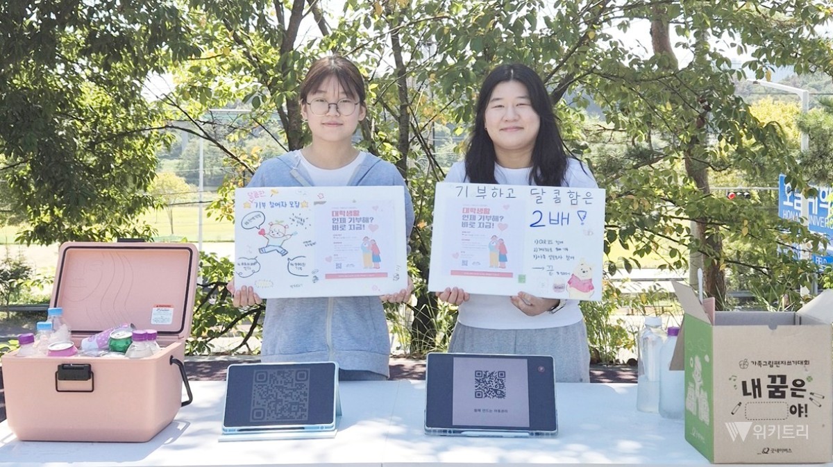호남대학교 사회복지학과는 지난 9월 21일 교내에서 ‘굿웰 캠페인’을 진행했다고 밝혔다. 이번 캠페인은 아동권리에 대한 대학생들의 인식을 높이고, 일상에서 누구나 실천할 수 있는 나눔의 방법을 알리기 위해 마련됐다. / 호남대