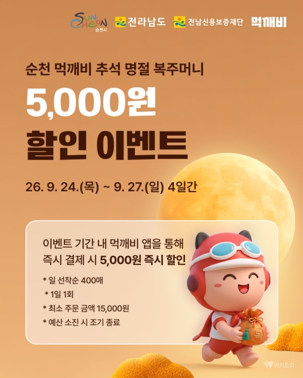 순천 먹깨비, 추석맞이 최대 8천 원 할인 이벤트