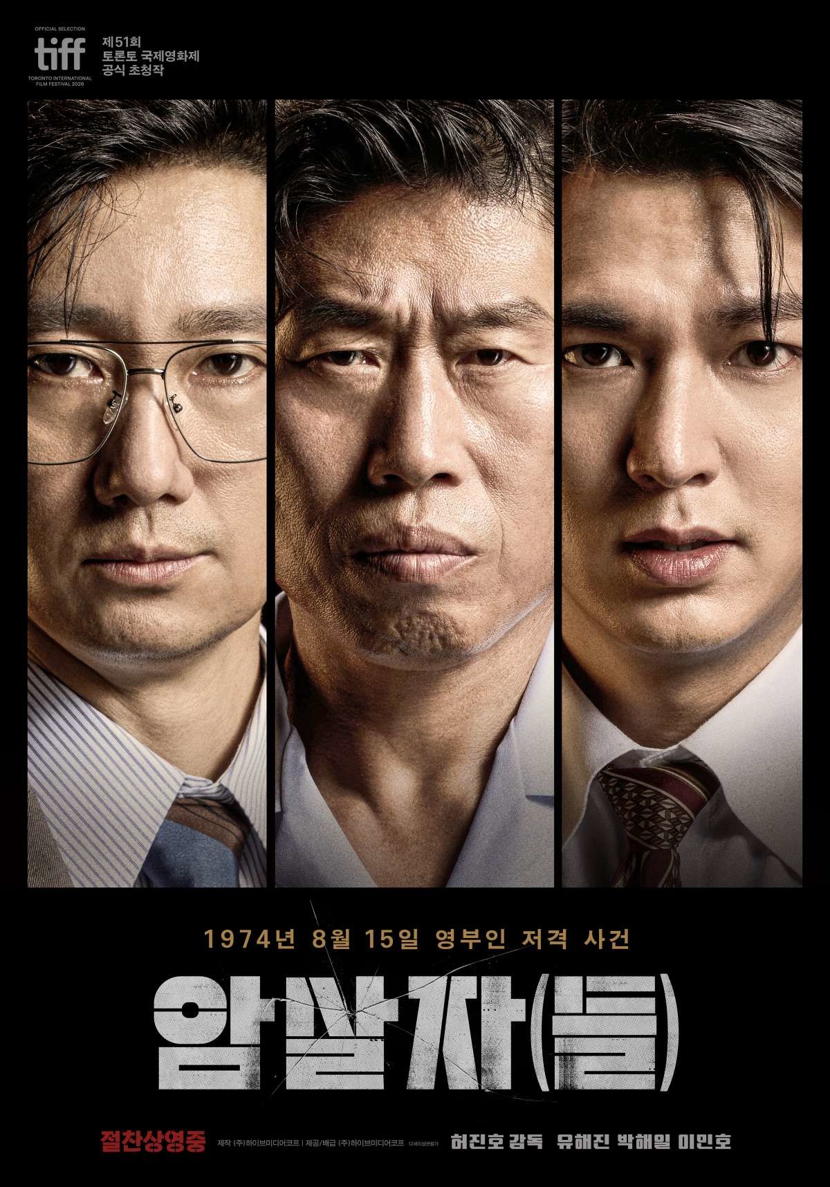 영화 '암살자(들)' 메인 포스터 / 하이브미디어코프