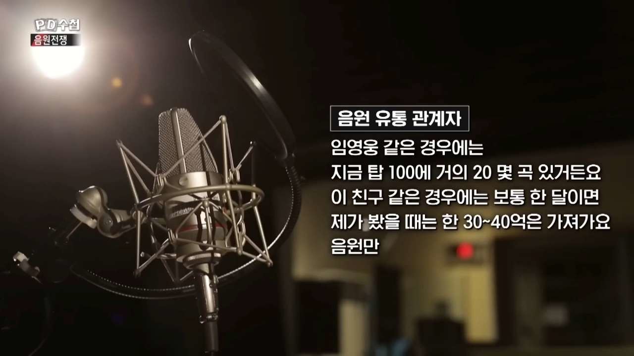 한 음원 유통 관계자가 임영웅의 음원 수익을 추정하고 있다. / 유튜브 'MBC PD수첩'
