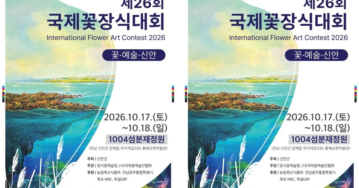 신안 1004섬분재정원서 국제 꽃예술 향연