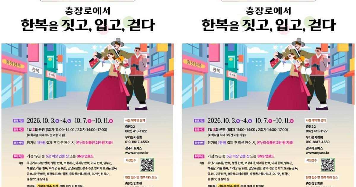 한복으로 걷는 충장로, 시간을 거슬러 만나는 광주
