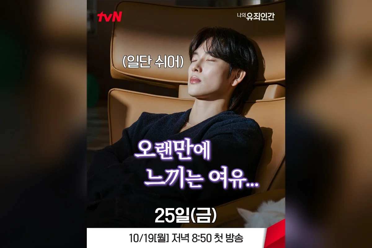 드라마 '나의 유죄인간' 공식 스틸 (사진=tvN)
