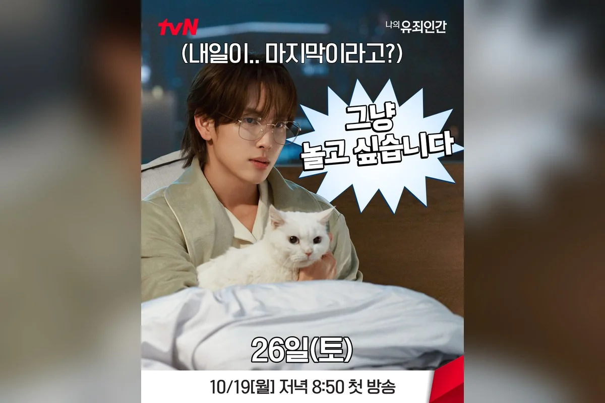 드라마 '나의 유죄인간' 공식 스틸 (사진=tvN)
