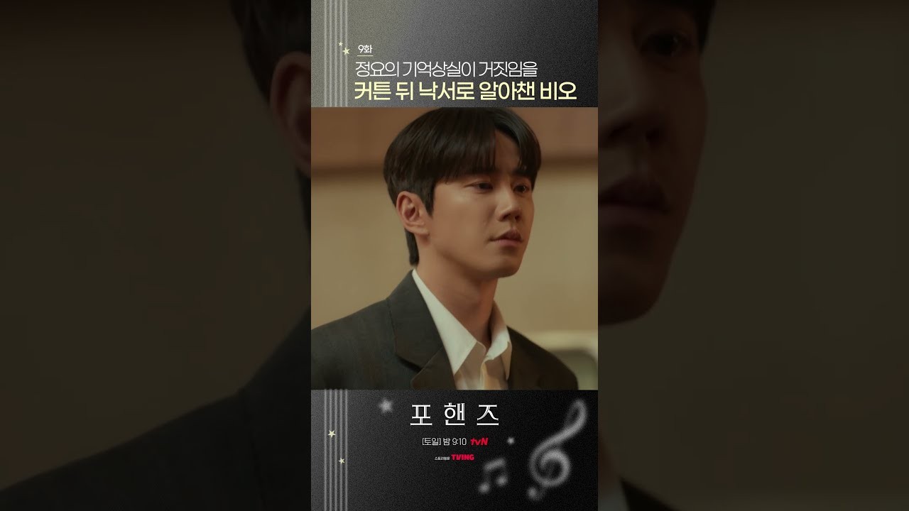 ‘포핸즈’ 이준영, 절친 송강 연주에 혹평 쏟아낸 이유 심상찮다…9회 방송