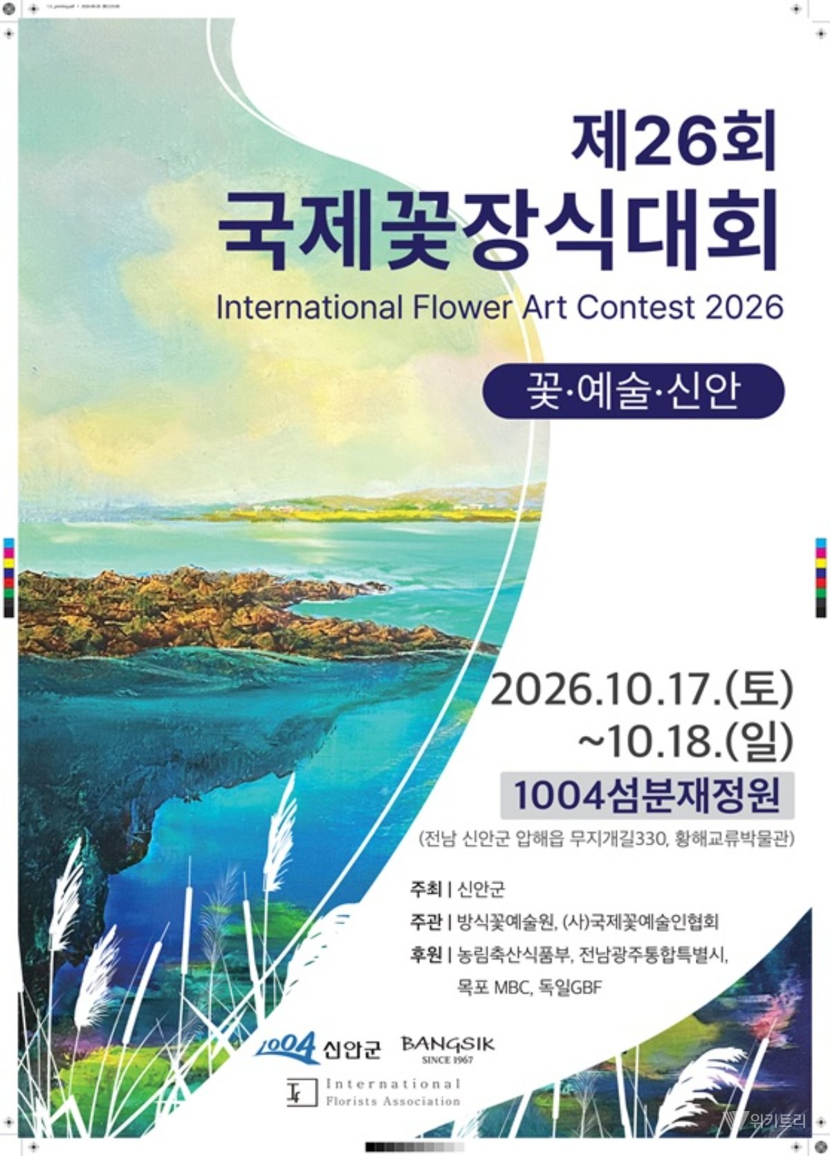 신안 1004섬분재정원서 국제 꽃예술 향연