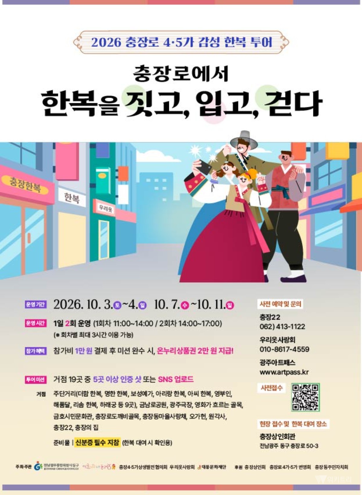 한복으로 걷는 충장로, 시간을 거슬러 만나는 광주