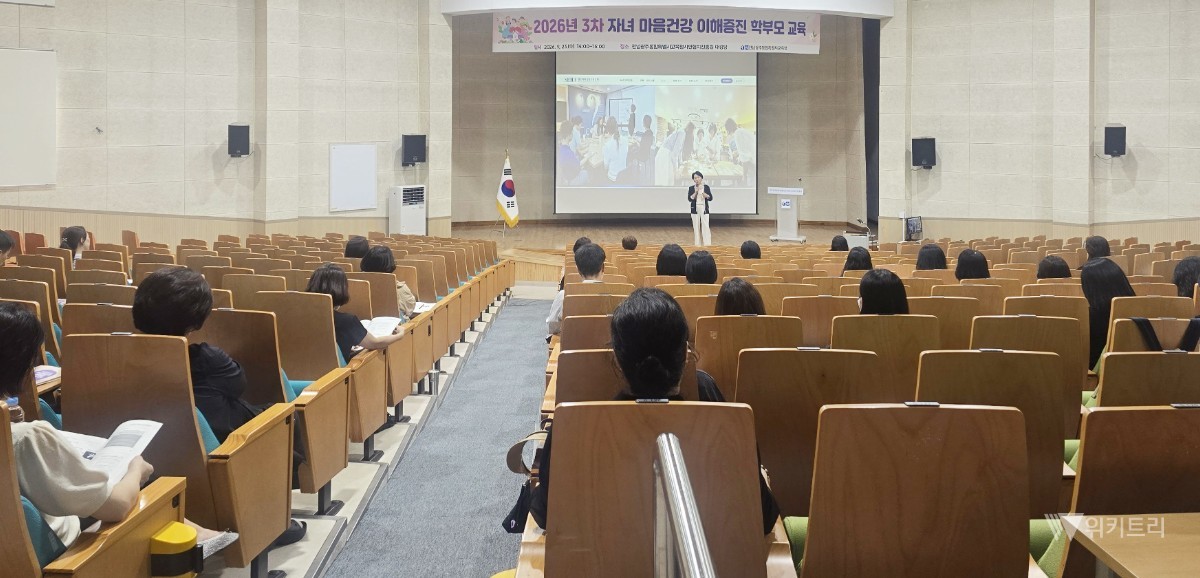 전남광주통합특별시교육청은 지난 23일 광주시민협치진흥원 대강당에서 학부모 160여 명이 참석한 가운데 ‘2026년 3차 자녀 마음건강 이해증진 학부모 교육’을 실시했다 / 전남광주통합특별시교육청