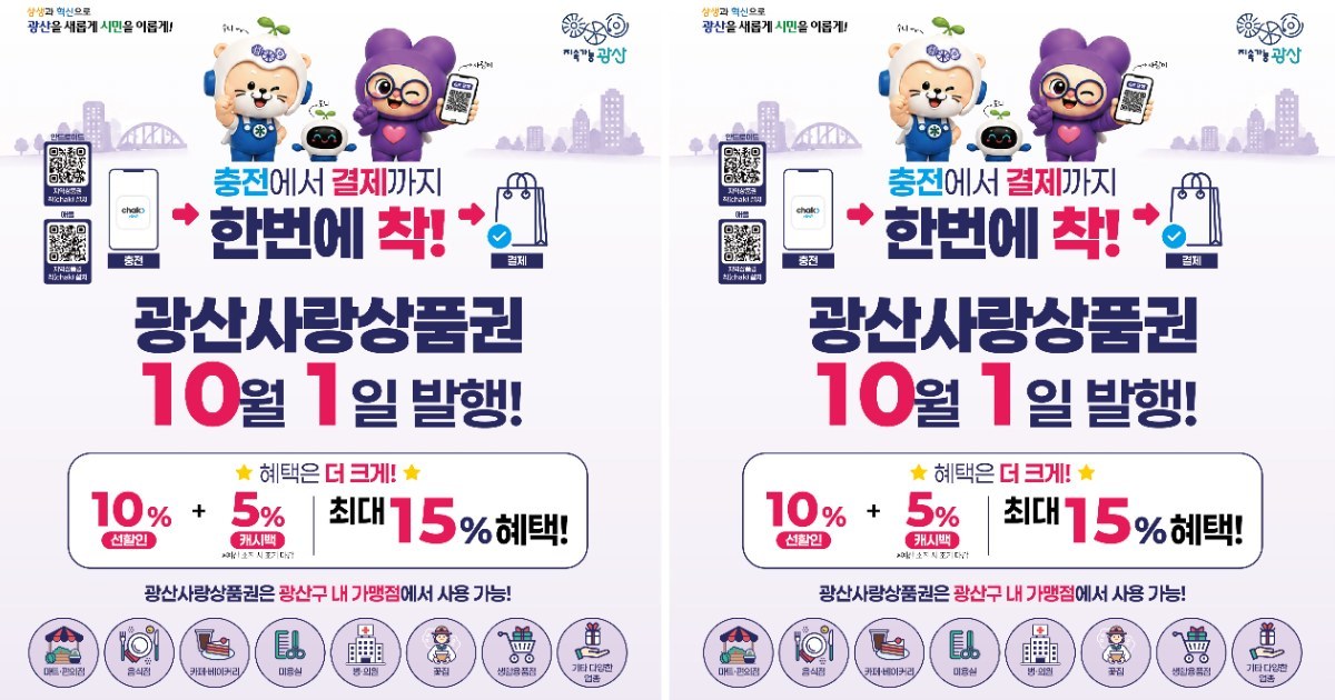 광산사랑상품권, 10월 1일 91억 원 규모 발행