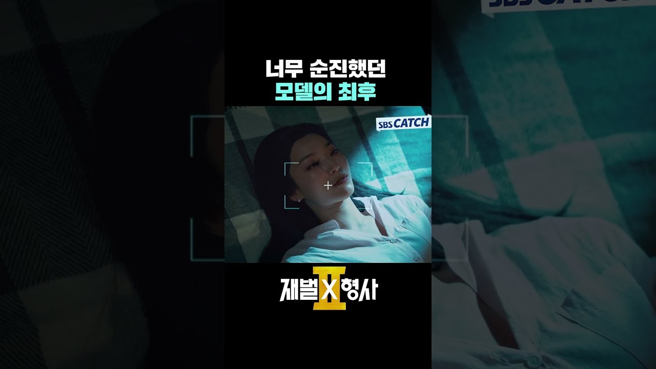 ‘재벌X형사2’ 강력1팀 마지막 촬영 비하인드 공개…성원 체포 장면 뒤 웃음꽃 핀 이유