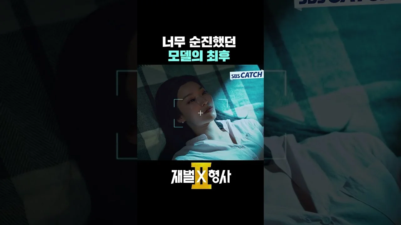 드라마 '재벌X형사2' 영상 화면 (영상=SBS Catch)