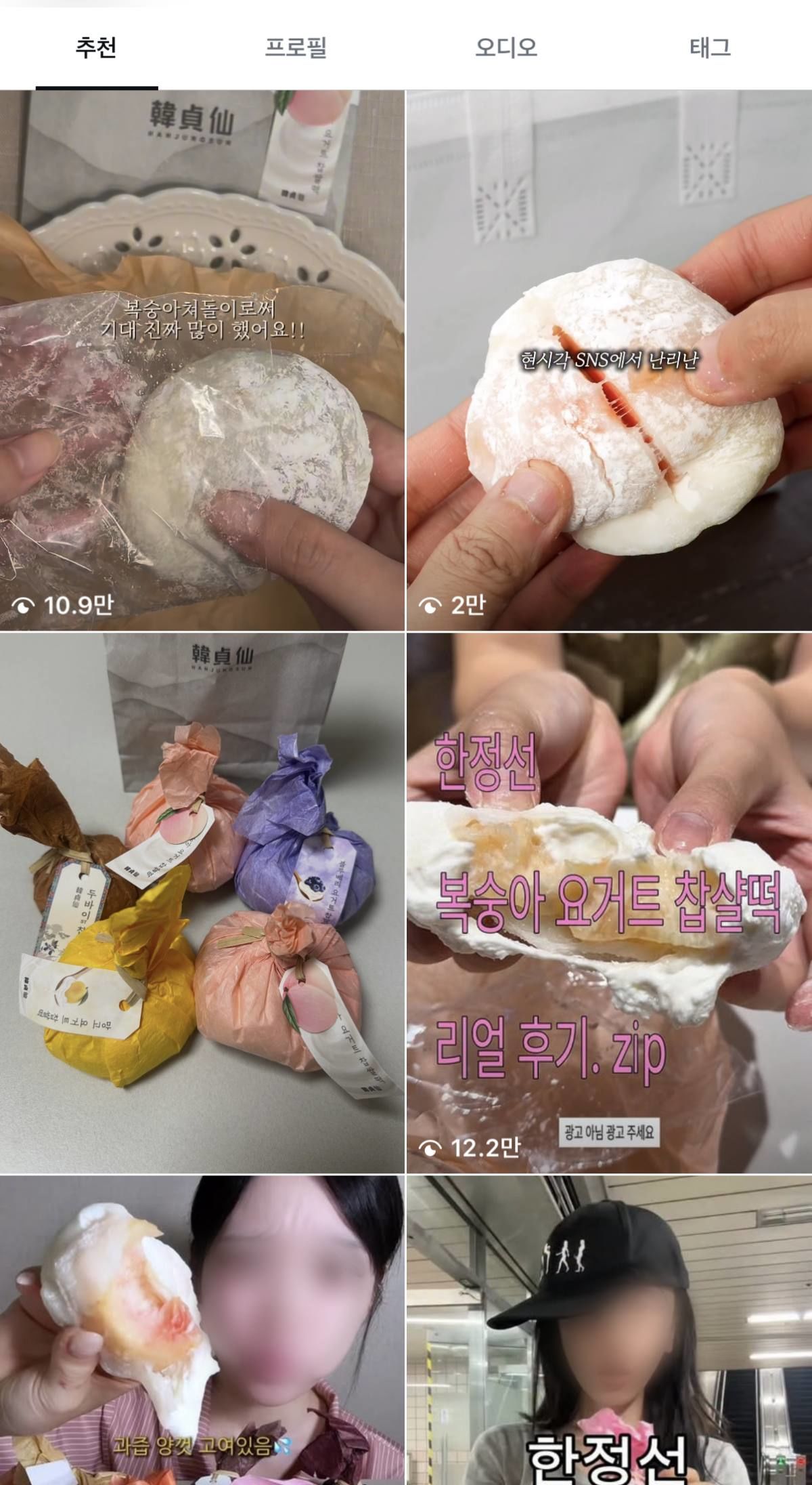한정선 '복숭아 요거트 찹쌀떡' 관련 최근 게시글들. / 인스타그램 갈무리