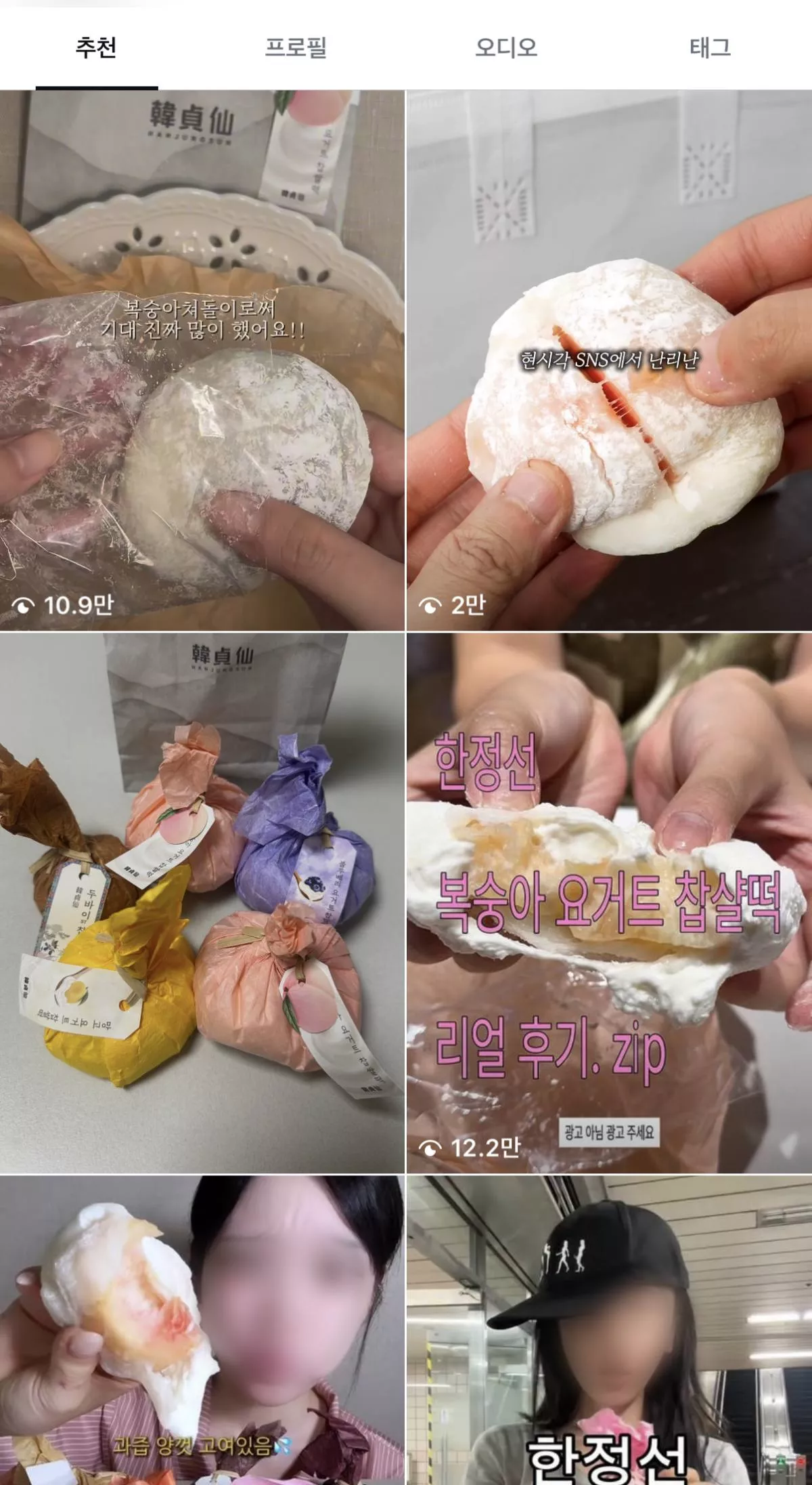 한정선 '복숭아 요거트 찹쌀떡' 관련 최근 게시글들. / 인스타그램 갈무리