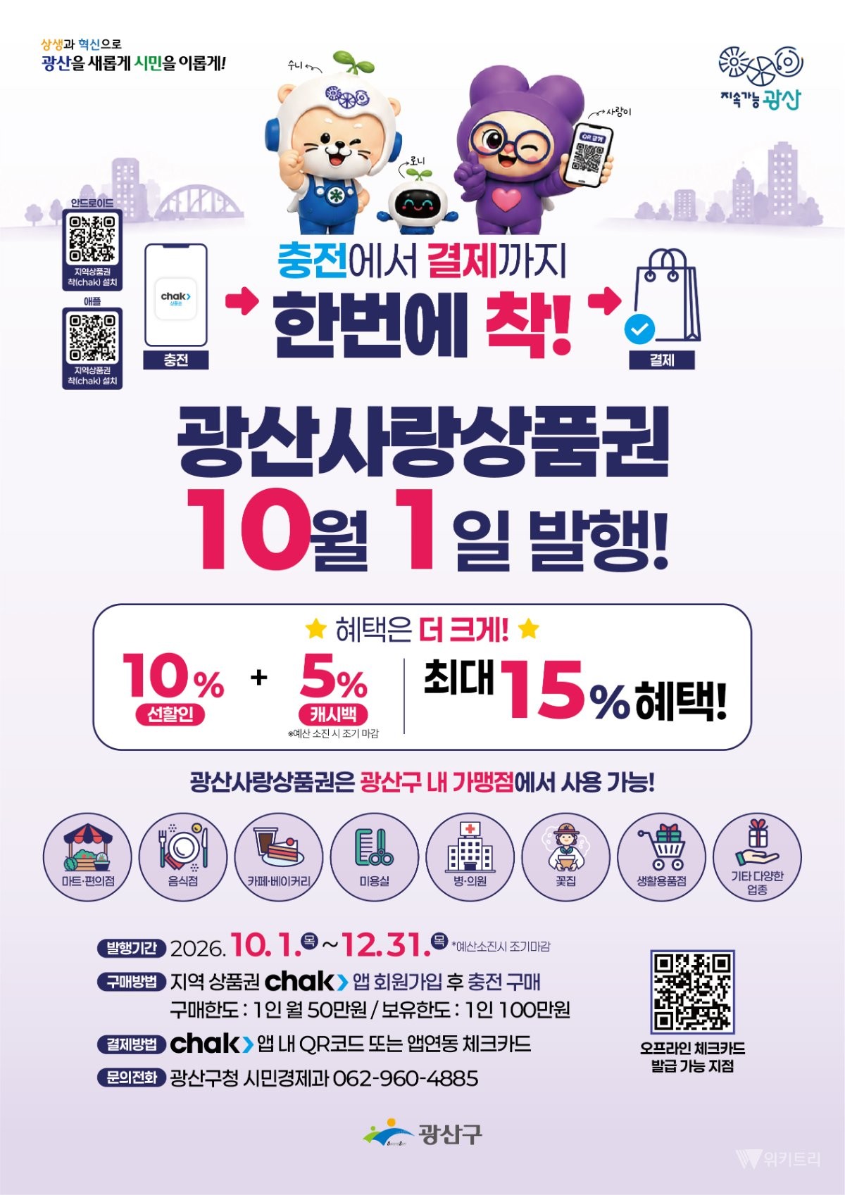 광산사랑상품권, 10월 1일 91억 원 규모 발행
