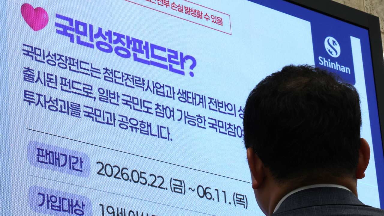 지난 5월 21일 서울 중구 신한은행 게시판에 국민참여형 국민성장펀드 홍보영상이 나오고 있다. / 뉴스1