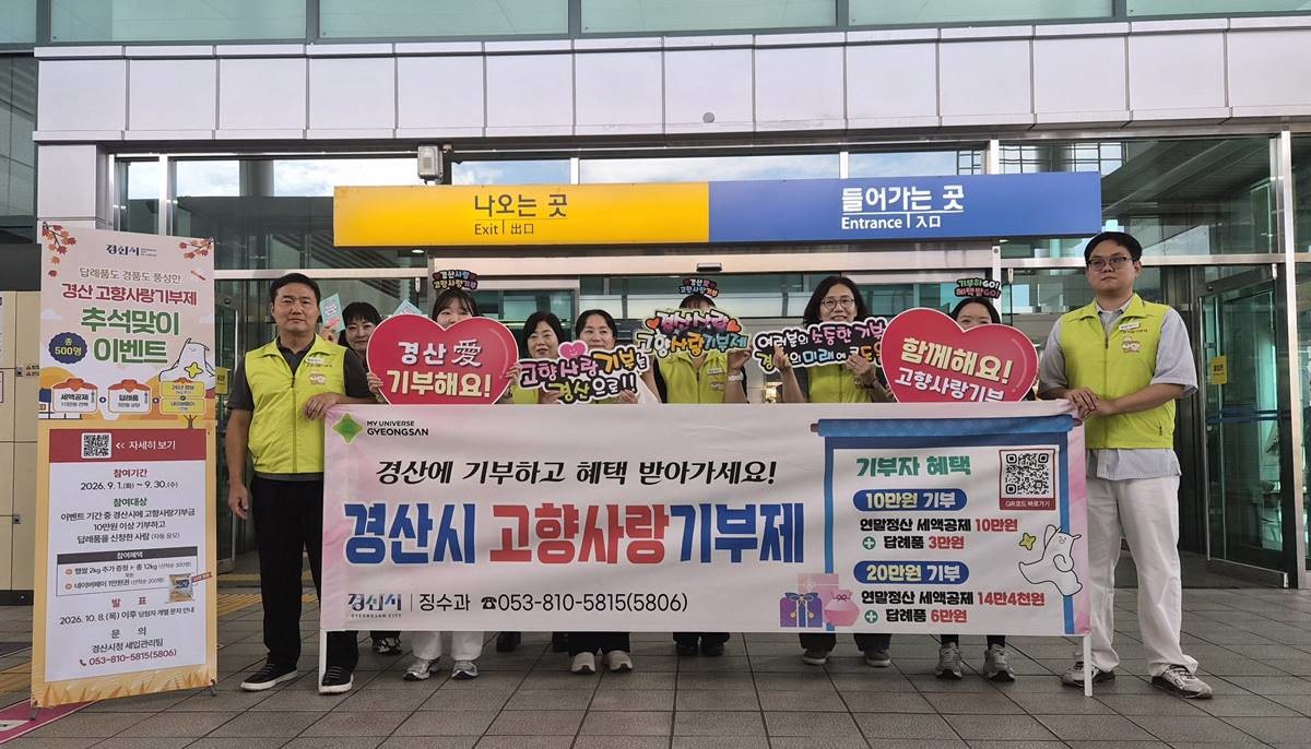 경산시 관계자들이 경산역에서 고향사랑기부제 홍보 활동 후 기념촬영을 하고 있다. / 경산시