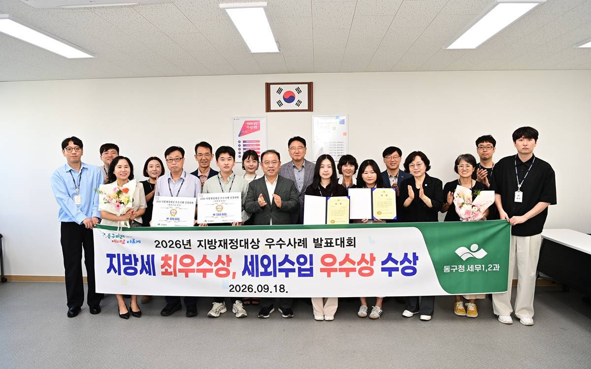 [대구소식]동구, 지방재정대상 우수사례 발표대회 2관왕 달성