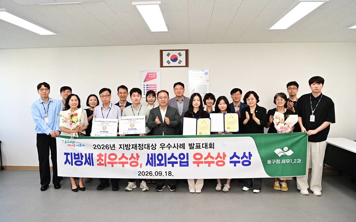 우성진 대구 동구청장(가운데)과 구 관계자들이 대구시 주관 ‘2026년 지방재정대상 우수사례 발표대회 지방세분야 최우수상, 세외수입분야 우수상 동시 수상 기념촬영을 하고 있다. / 대구 동구