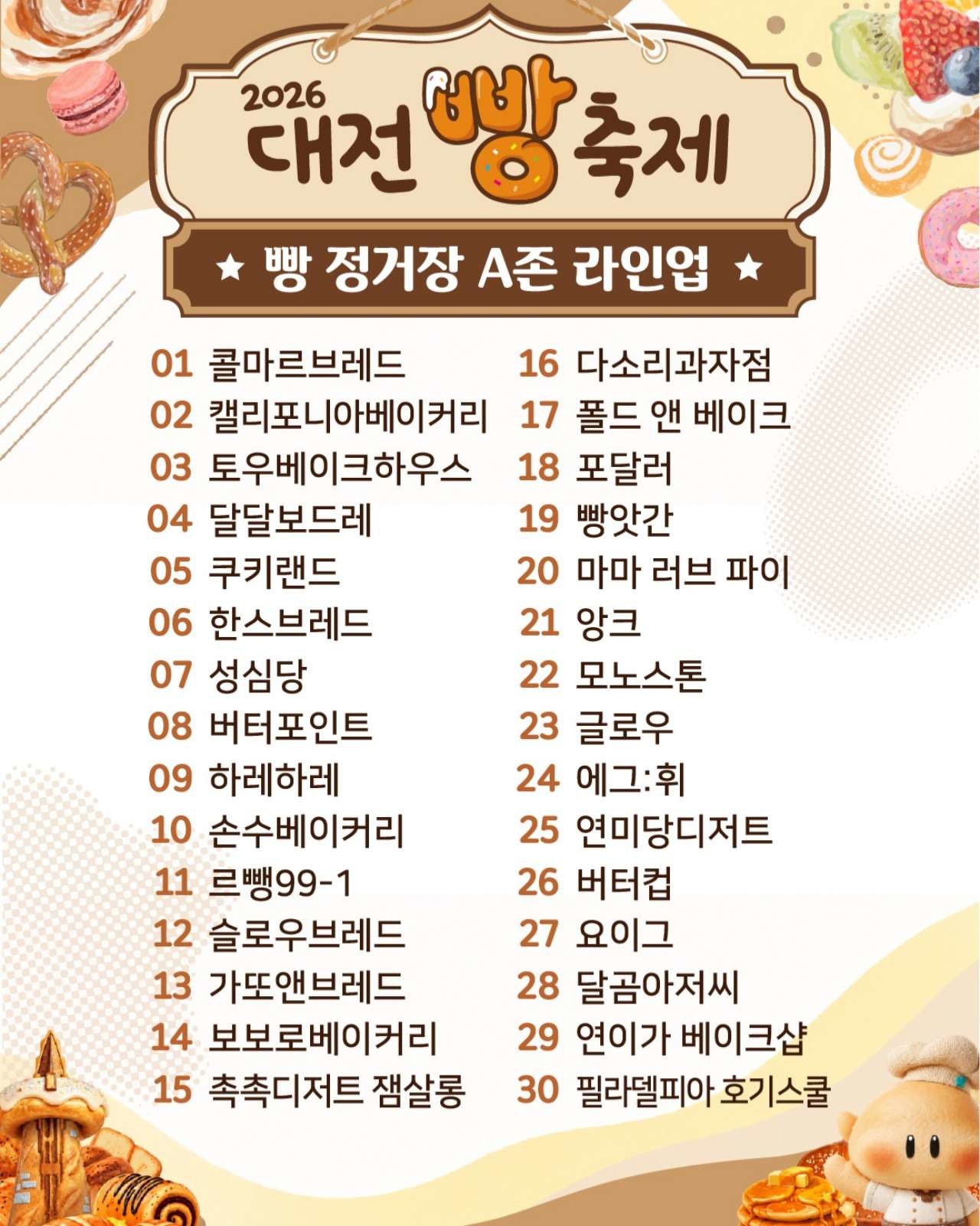 빵 정거장 A존 라인업. / 2026 대전빵축제 인스타그램