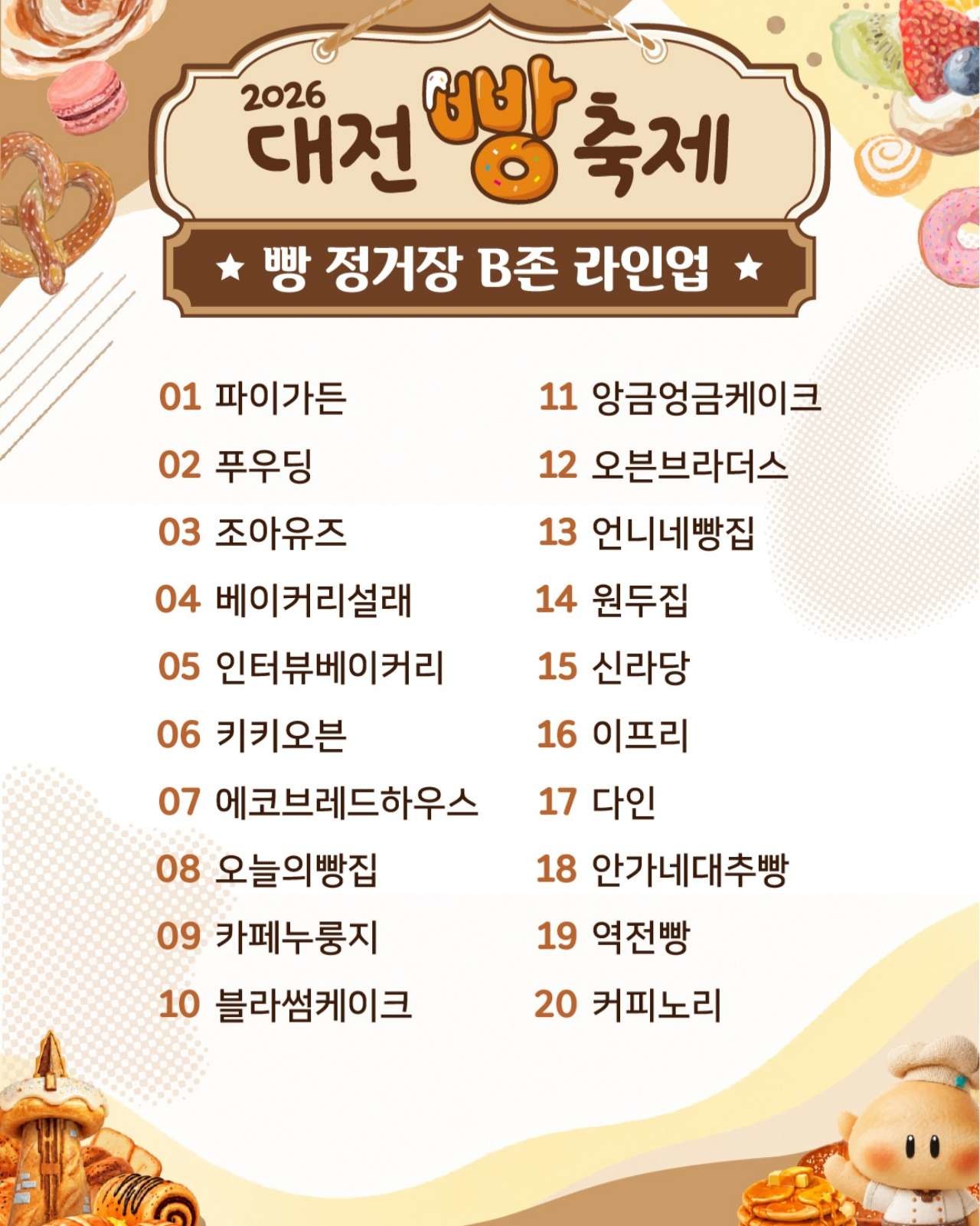 빵 정거장 B존 라인업. / 2026 대전빵축제 인스타그램