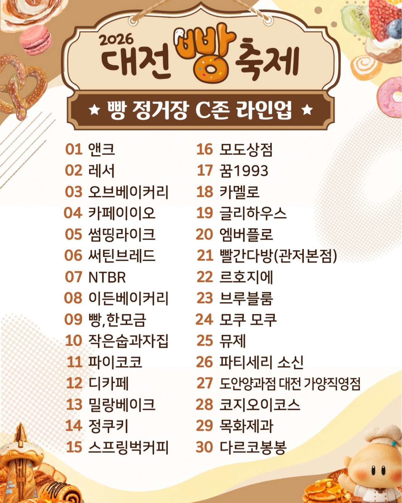 빵 정거장 C존 라인업. / 2026 대전빵축제 인스타그램